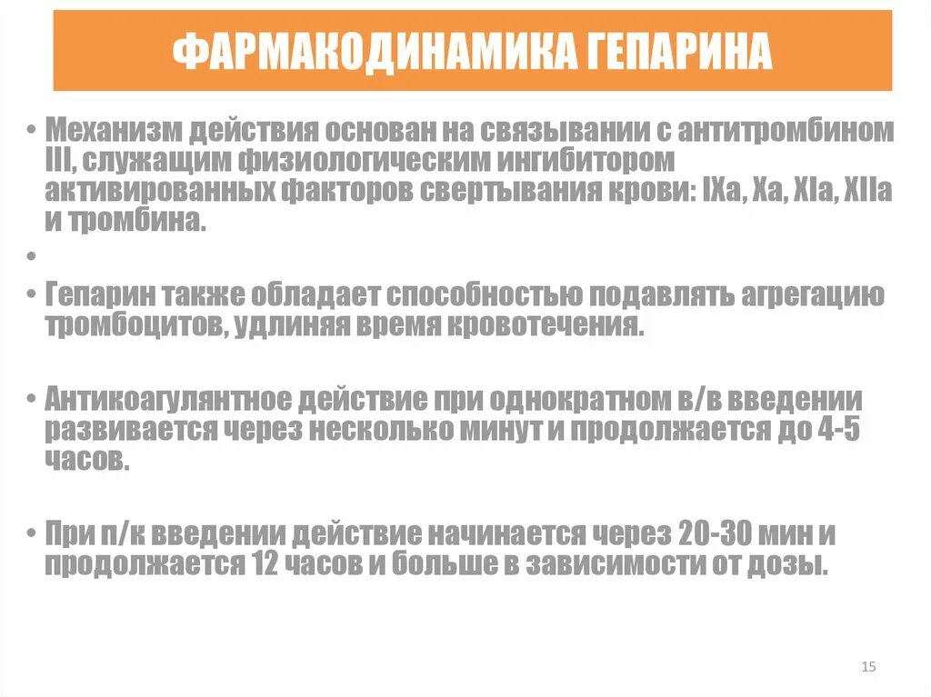 Осложнения гепарина. Гепарин механизм действия. Гепарин Фармакодинамика. Гепарин осложнения. Фармакодинамика механизм действия.