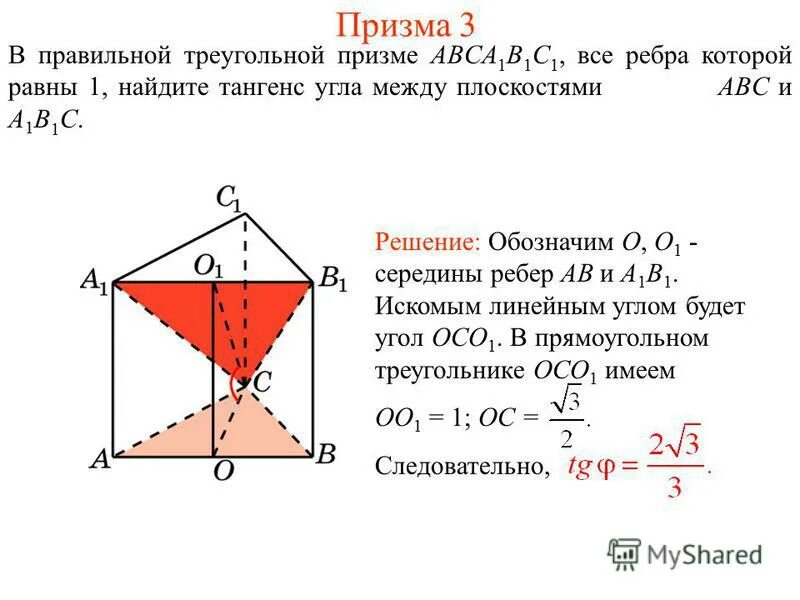 Найдите тангенс угла в шестиугольной призме. Сечение призмы призмы abcda1b1c1d1. В правильной треугольной призме abca1b1c1 3. Угол между плоскостями в правильной треугольной призме. Угол между плоскостями в призме.