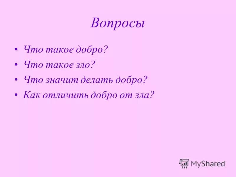 От добра добра не ищут что значит. Отличать добро от зла. Как отличить добро от зла. Чем отличается добро от зла.