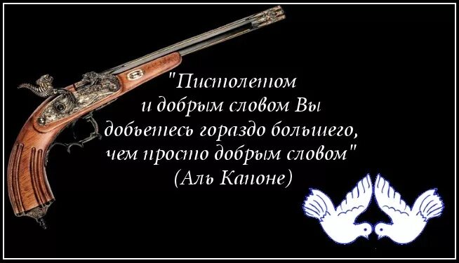 Добрым словом и пистолетом можно куда больше. Цитаты про оружие. Афоризмы про оружие. Высказывание про оружие. Фразы про оружие.