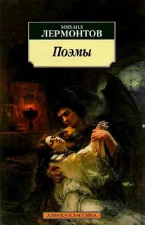 Главная тема поэмы лермонтова
