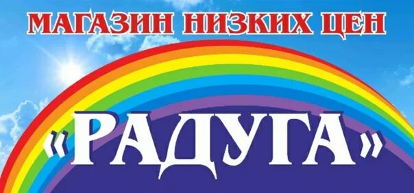 Магазин Радуга. Радуга Кунгур. Радуга название магазина. Радуга Курск.