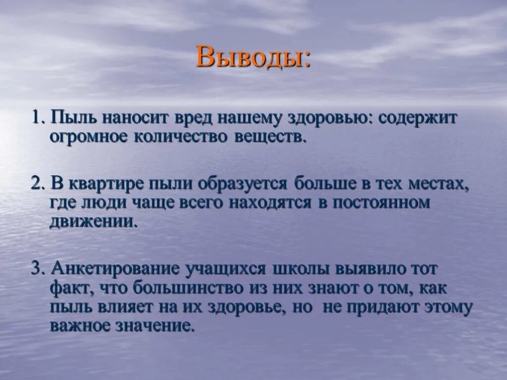 Вывод времени c. Пыль для презентации. Вывод по проекту о пыли. Влияние пыли на организм человека презентация. Пыль выводы.