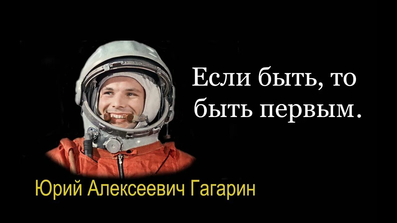 Слова гагарина первый полет. Цитаты Гагарина. Фразы Космонавтов.