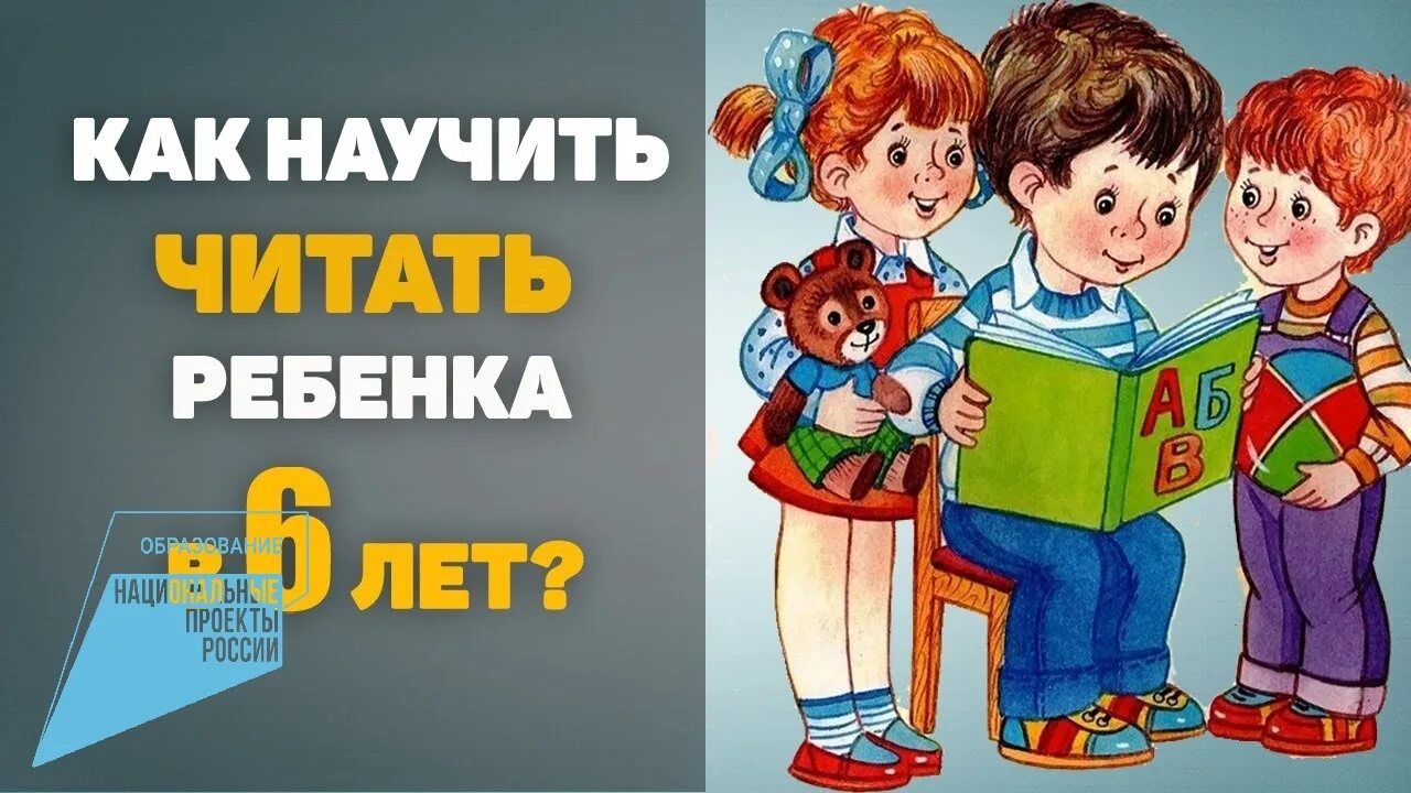 Обучение детей чтению. Чтение для дошкольников. Учим читать дошкольников. Учим ребенка читать.