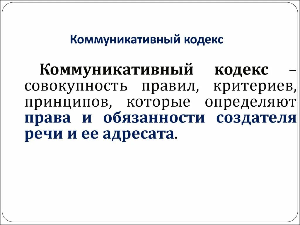 Кооперация грайса. Коммуникативный кодекс. Принципы коммуникативного кодекса. Коммуникационный кодекс принципы. Коммуникативный кодекс Грайса.