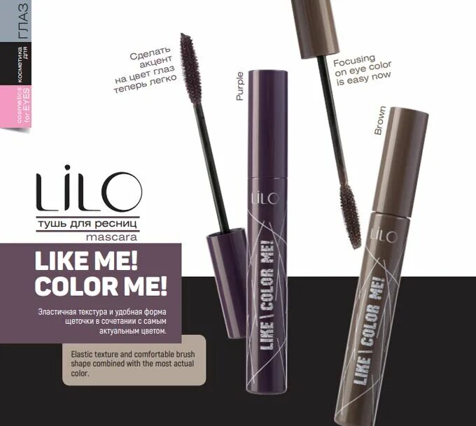 Lilo тушь для ресниц. Lilo тушь для ресниц like me. lilo тушь для ресниц like me color me коричневый. lilo тушь для ресниц like me color me фиолетовый. lilo тушь для ресниц black attack.