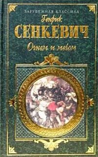 Сенкевич генрик книги слушать