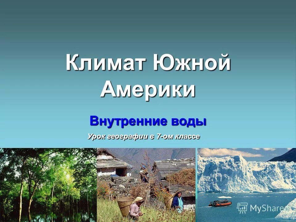 уникальные свойства воды. три состояния воды в природе. проект и слайды на тему её величество вода. закончится ли вода на земле. вода урок 7 класс.