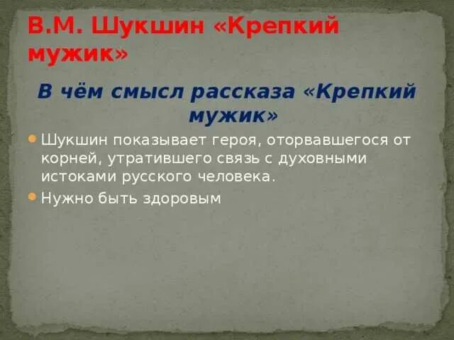 Рассказ крепкий мужик Шукшин. Крепкий мужик смысл рассказа. Крепкий мужик Шукшин основная мысль. Анализ произведения крепкий мужик Шукшин. Крепкий мужик читать