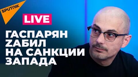 Спутник на русском гаспарян