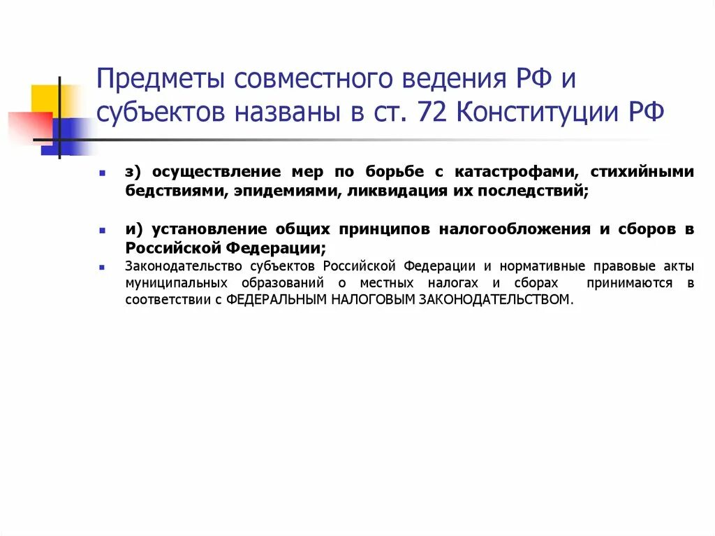 Исключительные вопросы ведения субъектов. Предметы ведения РФ И совместного ведения РФ И субъектов РФ. Предметы ведения. Предметы совместного ведения. Предметы ведения субъектов.