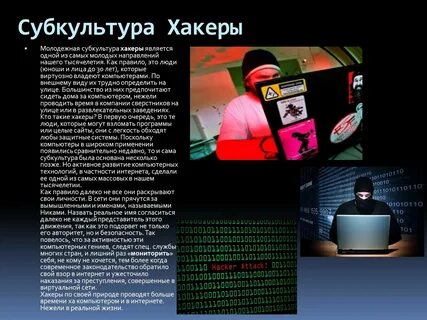 Презентация субкультура хакеры.