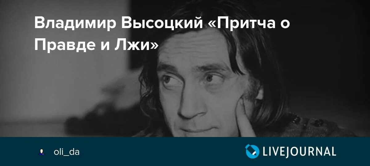 Правда блоги. Высоцкий правда и ложь. Притча о правде. Высоцкий о правде.