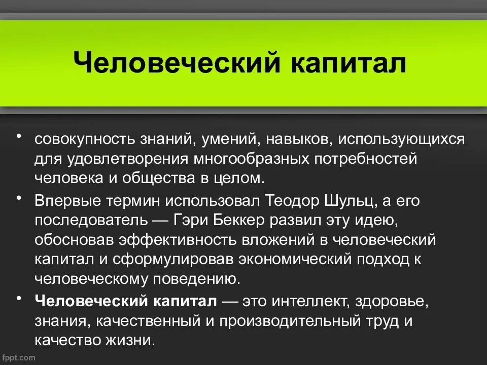 Человеческий капитал страны. Параметры человеческого капитала. Взаимосвязь человеческого потенциала и человеческого капитала. Понятие человеческого капитала. Особенности человеческого капитала.