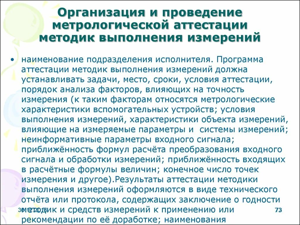 Аттестация требования к проведению. Метрологическая аттестация методик выполнения измерений. МВИ– метод выполнения измерений. Проведение метрологической аттестации методик выполнения измерений. Аттестация на проведение аттестации методик (методов) измерений..