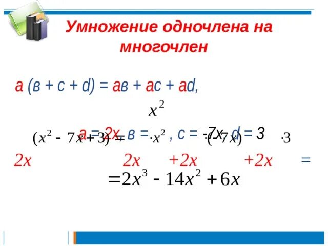 Произведение многочленов и одночленов 7 класс алгебра. Умножение одночлена на многочлен. Умножение одночленана мгногочлен. Умножение одночлена на много. Одночлены и многочлены.