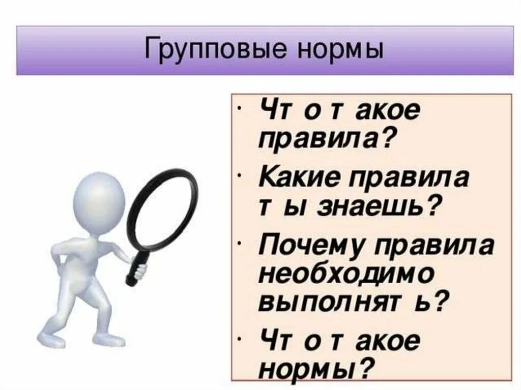 Обществознание 6 класс человек в группе презентация. Групповые нормы. Групповые нормы Обществознание 6 класс. Групповые нормы и правила. Групповые нормы это в обществознании.