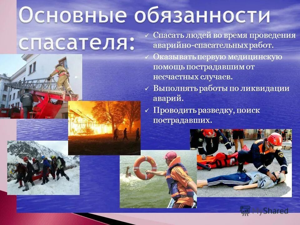 Объяснение спасатель спасатель из 10 предложения запиши. Основные обязанности спасателя. профессия спасатель. профессия мчс. презентация спасатель мчс.