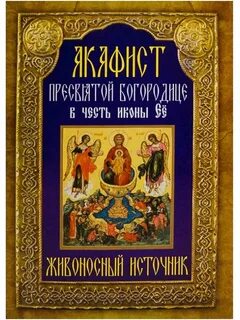 Акафист пресвятой богородице знамение слушать