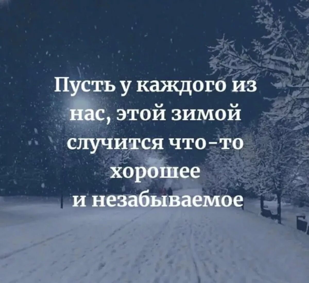 На зиму это был. Цитаты про зиму. высказывания о зиме. зимние статусы. афоризмы про зиму.