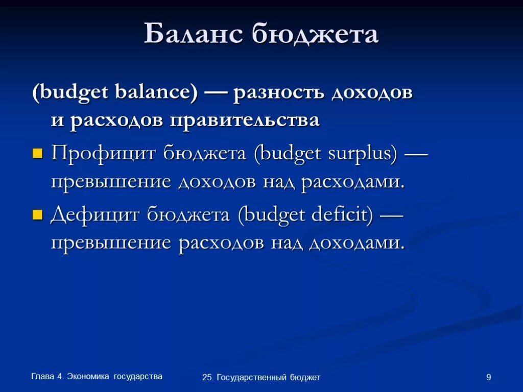 Превышение расходов над доходами профицит бюджета. Баланс бюджета. баланс государственного бюджета. бюджетный баланс. баланс в бюджетировании это.