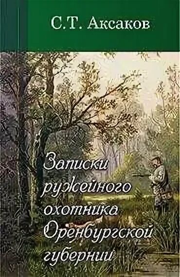 Краткое содержание книги записки. Аксаков Записки ружейного охотника Оренбургской губернии. Аксаков книга Записки ружейного охотника. Аксаков с. т., Записки ружейного охотника Оренбургской губернии,.