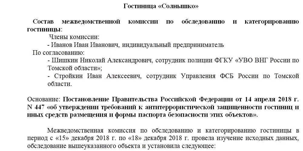 Акт обследования антитеррористической. Акт категорирования гостиницы. Акт обследования и категорирования объекта. Образец акта обследования и категорирования объекта. Акт обследования и категорирования гостиницы образец.