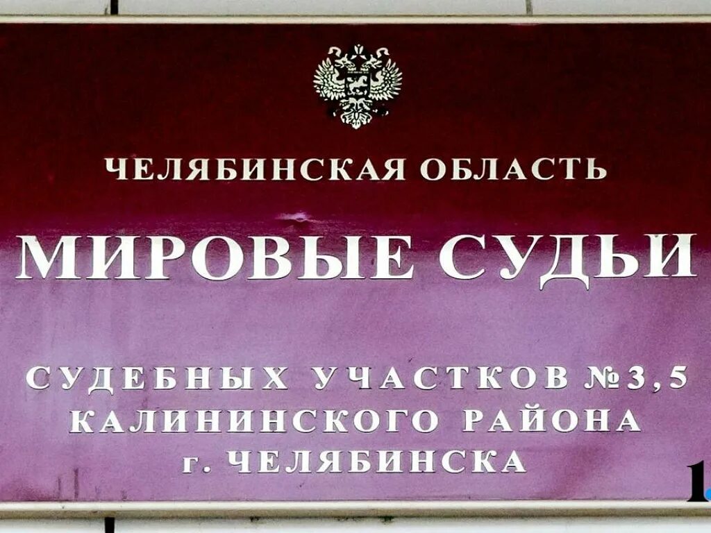 Сайт мировых судей челябинска. Мировой суд Калининского района. Мировой суд Челябинск. Мировые судьи Калининского. Мировые судьи Калининского района, канцелярия, Новосибирск.