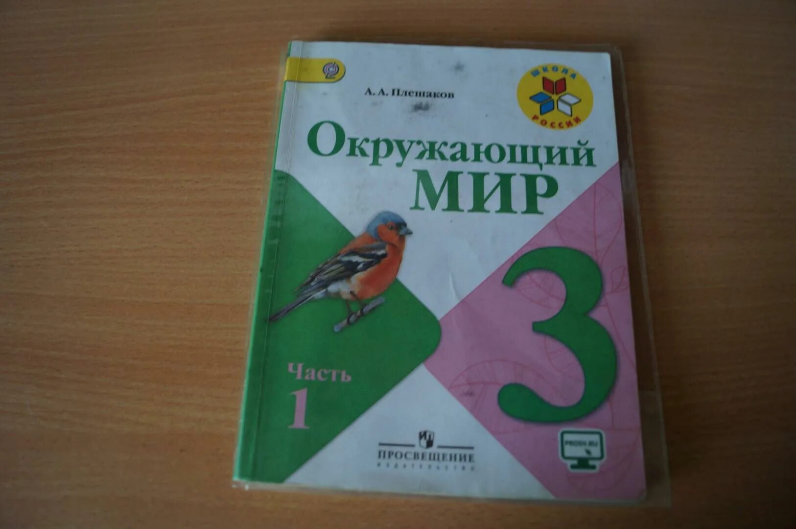 Окружающий мир 3 класс учебник иванов. Окружающий мир 1 класс учебник. Окружающий мир 1 класс ученик. Окружающий мир 3 класс учебник. Окружающий мир 3 класс учебник 1 часть.