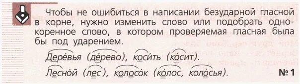 Чтобы не ошибиться в написании безударной гласной в корне нужно. Безударные гласные в корне слова 5 класс. Однокоренные слова безударные гласные в корне слова. Безударные проверяемые гласные в корне нужно изменить.