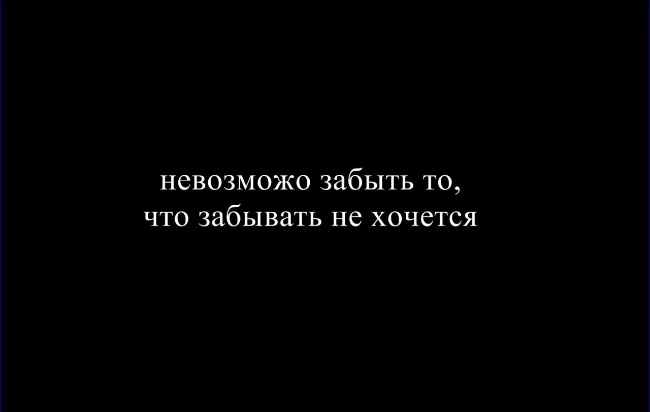 2 год не забыть человека. Я тебя никогда не забуду цитаты. Не забуду цитаты. Я не могу забыть. Цитаты не забывай меня.