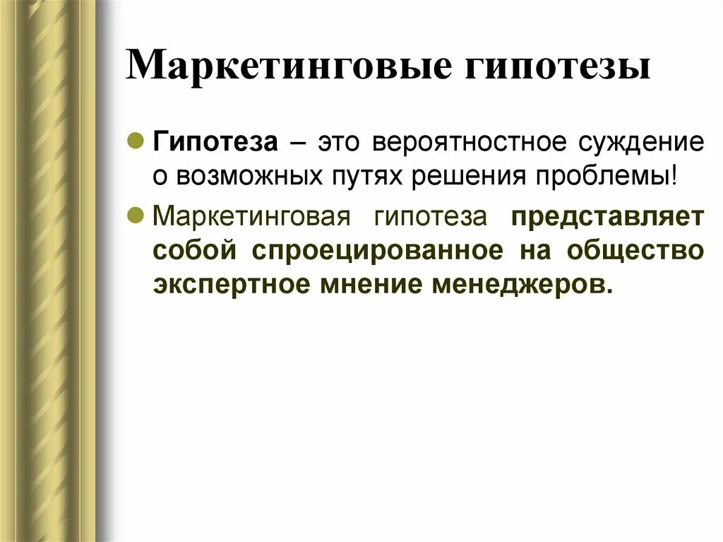 Гипотезы решения проблемы. Маркетинговые гипотезы. Гипотезы в маркетинге. Гипотезы в маркетинге примеры. Гипотеза маркетингового исследования.