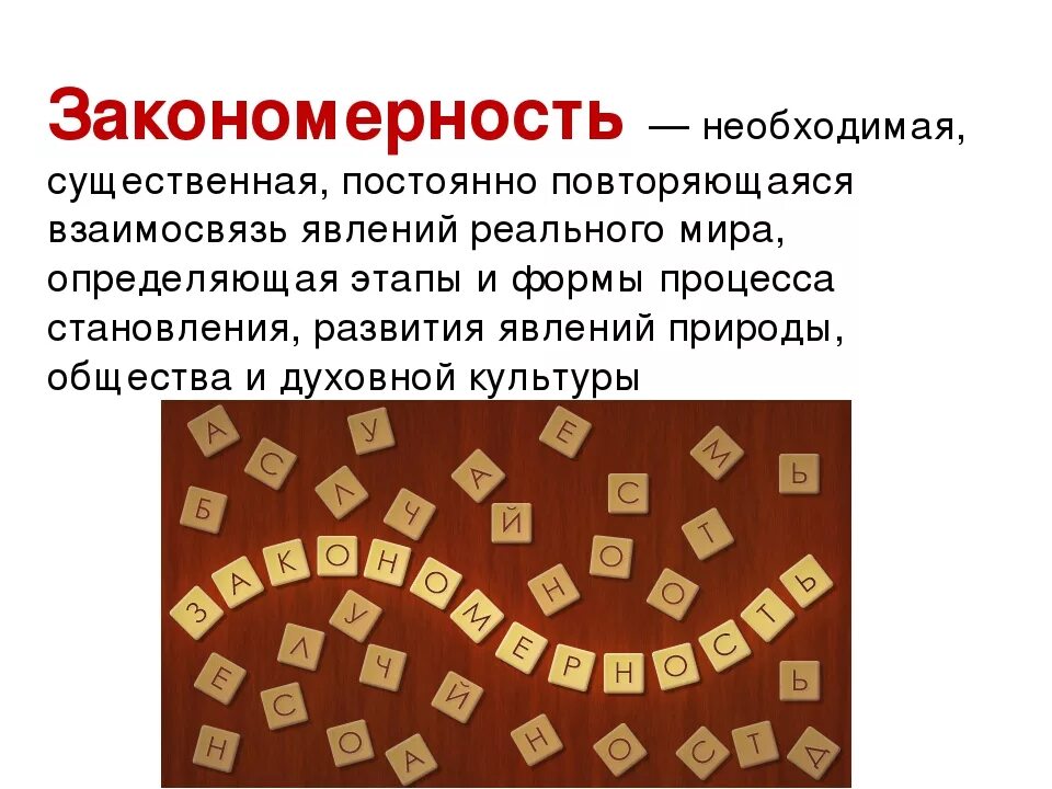 Закономерно это. Закономерность. Закономерность это простыми словами. Закономерность это определение. Необходимая существенная постоянно повторяющаяся.