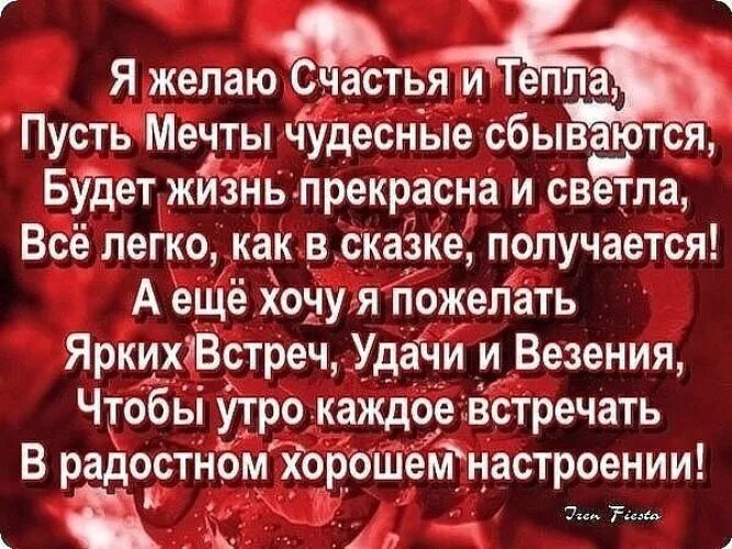 Пусть случаются приятности и сбываются чудесности и побольше. Пусть сбываются чудесности. Стих пусть исполняются желания. Мои мечты сбываются желания исполняются. День мечты стихи