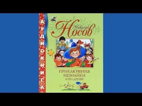 3 глава незнайки. Приключения незнайки и его друзей аудиокнига. 13 глава незнайка.