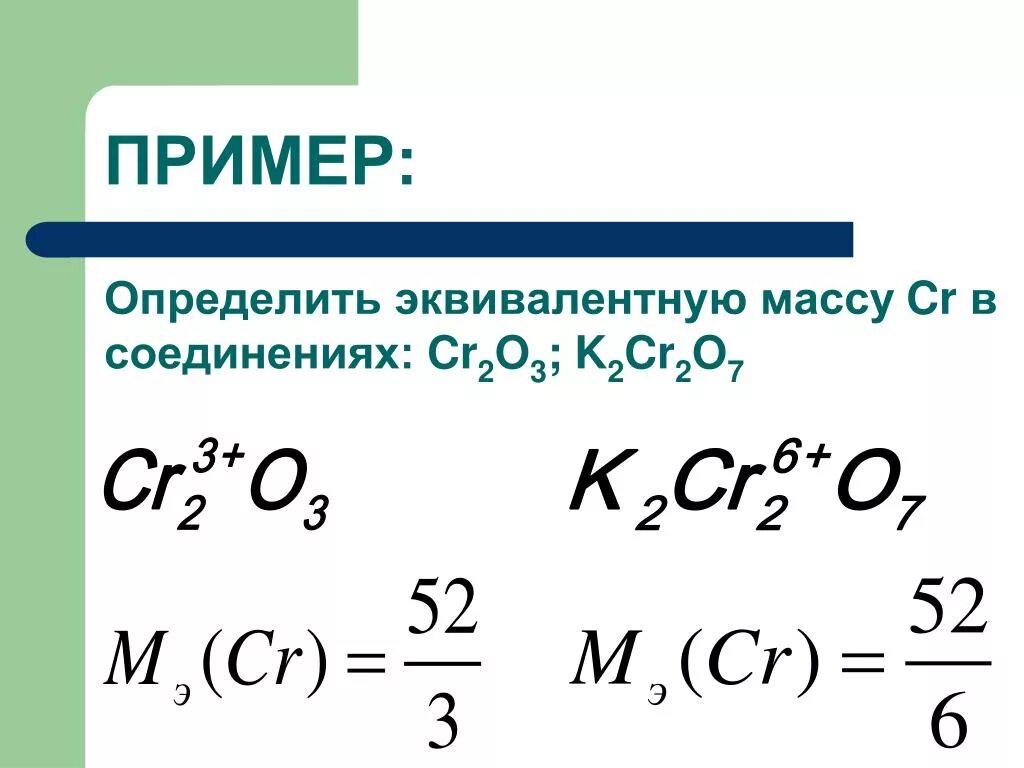 Эквивалентные массы соединений. Эквивалент хрома в соединениях cr2o3. Эквивалент k2cr2o7. Определить эквивалентную массу. Молярная масса эквивалента k2cr2o7 равна.