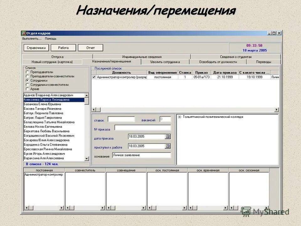 Арм не работает. АРМ отдела кадров. АРМ программа. Автоматизированная система отдела кадров. Программы для отдела кадров.