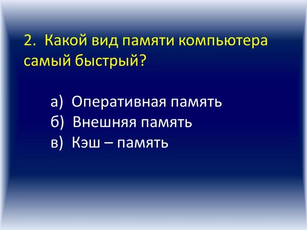 Самая быстрая память в компьютере. Какая память валяется самой быстрой в ПК. Какая память является самой быстрой в компьютере. Самый быстрый вид памяти.