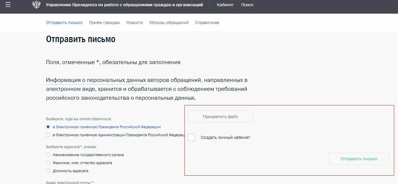 Отправить письмо в администрацию президента.