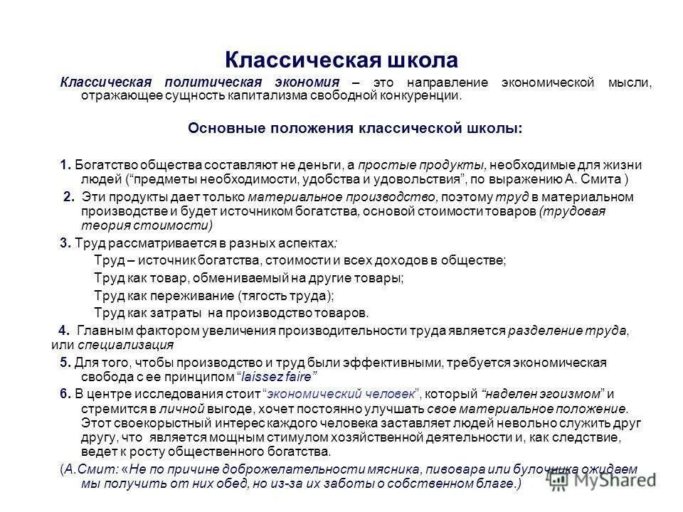 Классическая школа политической экономии основные положения. Классическая политическая экономика основные положения. Классическая английская политическая экономия основные положения. Основные положения классической экономической школы. Экономические школы богатства