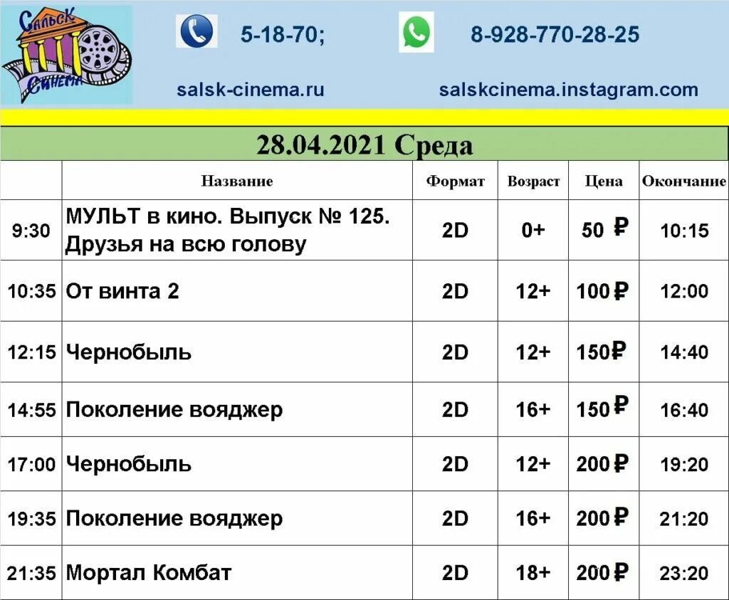 Расписание сальск москва. Сальск Синема. РДК Сальск кинотеатр. Сальск Синема кинотеатр расписание ДКЖД. РДК Сальск кинотеатр расписание.