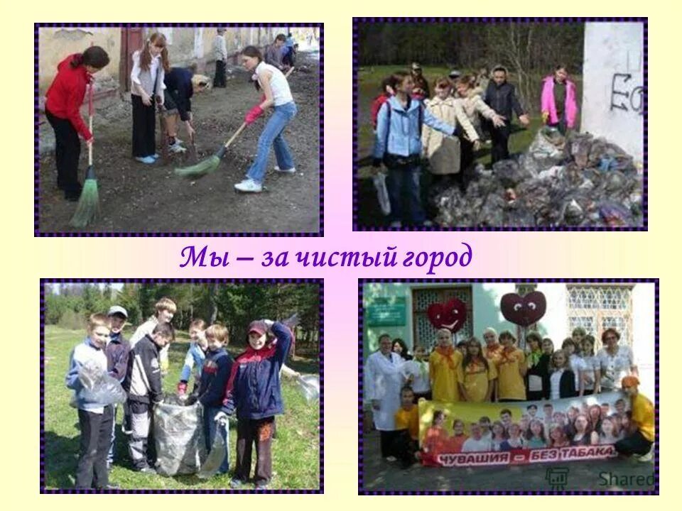 чистый город рисунок. чистый город симферополь. сотрудники городской администрации города джанкой. сергей асаев. валентин шевченко ахтубинск.