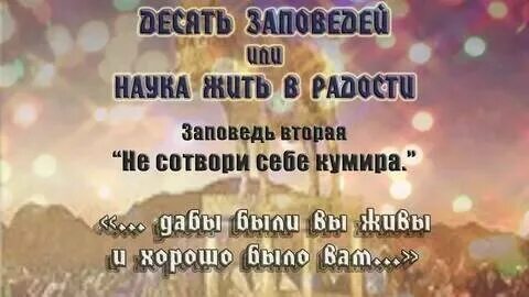 Не делай себе кумира заповедь