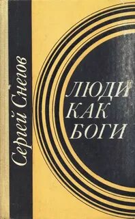 Люди как боги аудиокнига