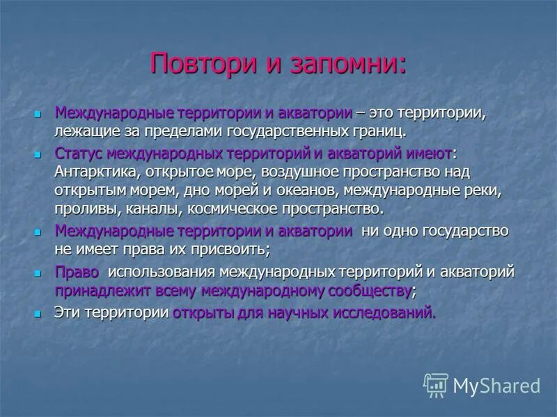 Понятие юридическая природа. Понятие и юридическая природа государственной территории. Международные территории и акватории примеры. Сущность и типология международных организаций. Правовой статус арктики.