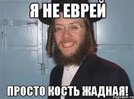 Жадный еврей