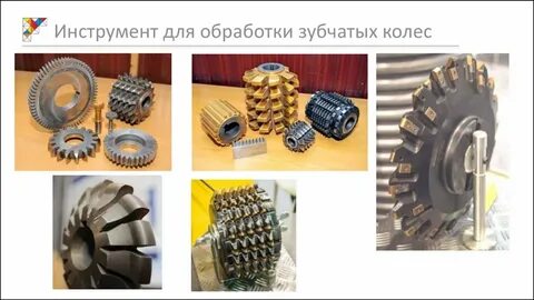 Зубчатые инструменты