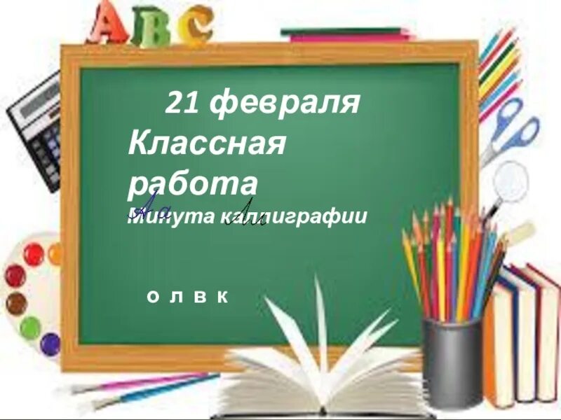 6 февраля классный час. Школьные документы. документация школы. ученический документ. 21 февраля классная работа.