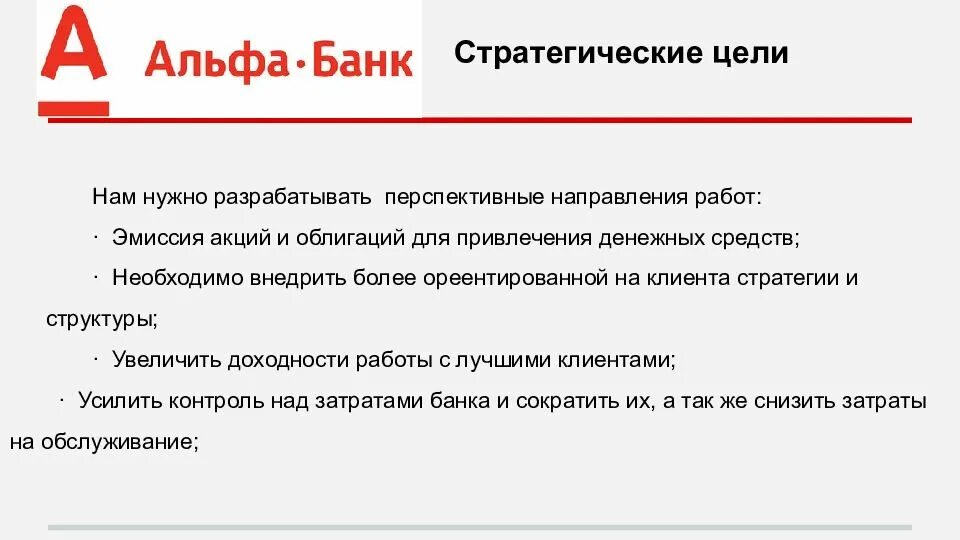 Альфа утечка. Альфа банк презентация. Стратегические цели Альфа банка. Презентация банка Альфа банк. Стратегические цели банка.